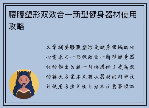 腰腹塑形双效合一新型健身器材使用攻略