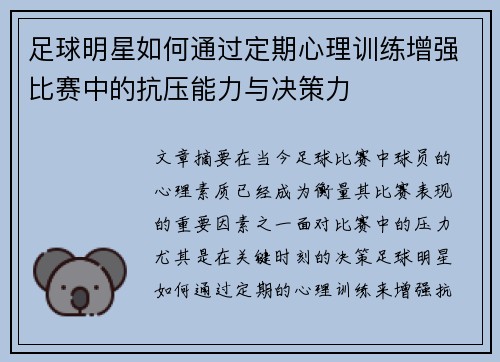 足球明星如何通过定期心理训练增强比赛中的抗压能力与决策力