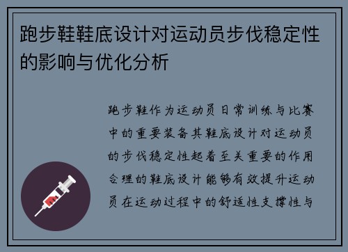 跑步鞋鞋底设计对运动员步伐稳定性的影响与优化分析