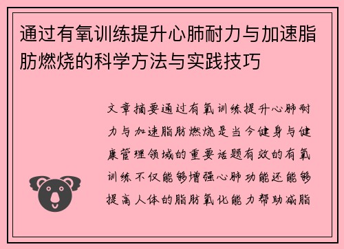 通过有氧训练提升心肺耐力与加速脂肪燃烧的科学方法与实践技巧