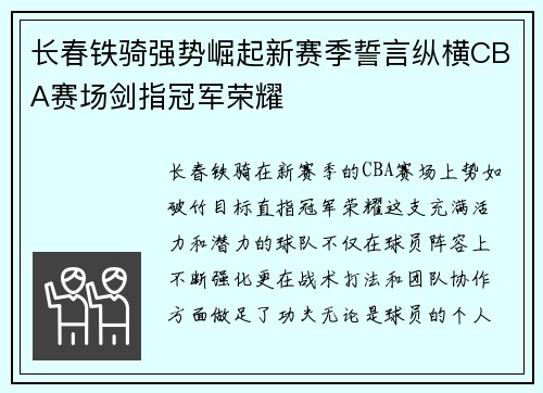 长春铁骑强势崛起新赛季誓言纵横CBA赛场剑指冠军荣耀