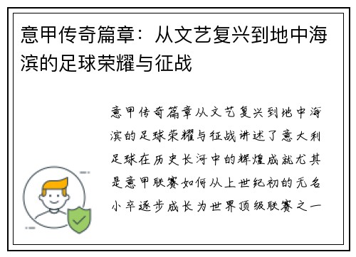 意甲传奇篇章：从文艺复兴到地中海滨的足球荣耀与征战