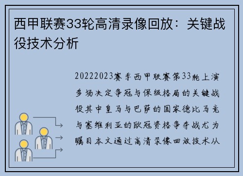 西甲联赛33轮高清录像回放：关键战役技术分析
