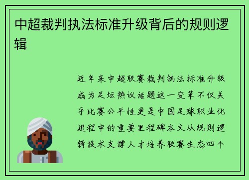 中超裁判执法标准升级背后的规则逻辑