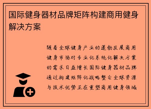 国际健身器材品牌矩阵构建商用健身解决方案