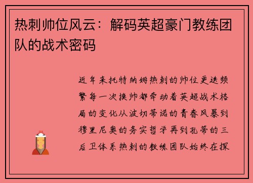 热刺帅位风云：解码英超豪门教练团队的战术密码