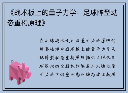 《战术板上的量子力学：足球阵型动态重构原理》