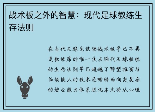 战术板之外的智慧：现代足球教练生存法则