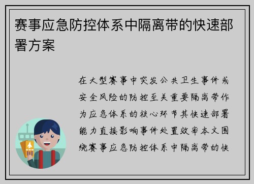 赛事应急防控体系中隔离带的快速部署方案