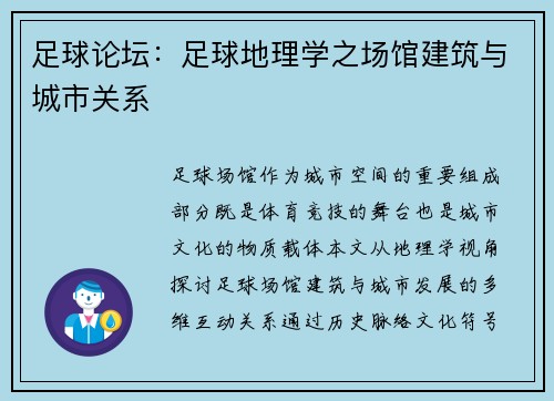 足球论坛：足球地理学之场馆建筑与城市关系