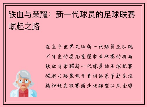 铁血与荣耀：新一代球员的足球联赛崛起之路