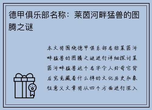德甲俱乐部名称：莱茵河畔猛兽的图腾之谜