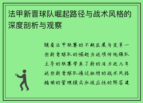 法甲新晋球队崛起路径与战术风格的深度剖析与观察