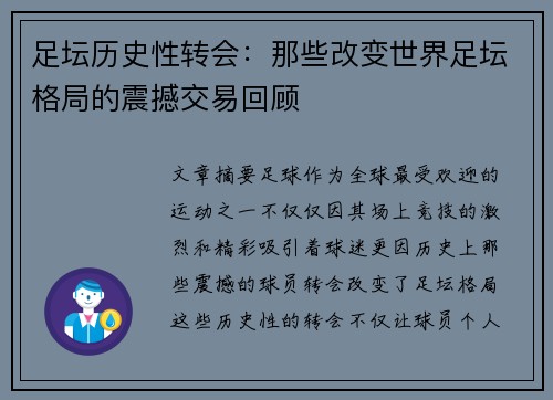 足坛历史性转会：那些改变世界足坛格局的震撼交易回顾