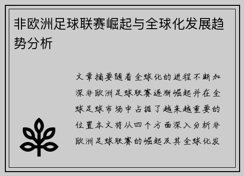 非欧洲足球联赛崛起与全球化发展趋势分析