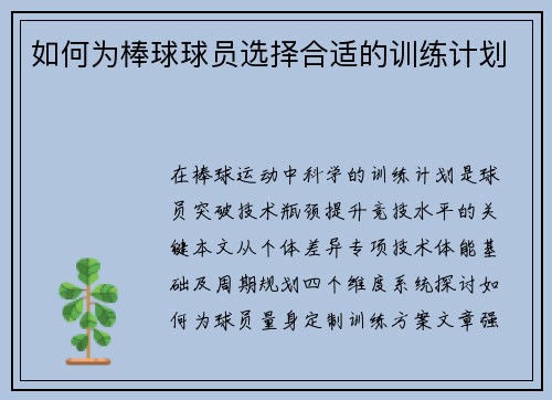 如何为棒球球员选择合适的训练计划