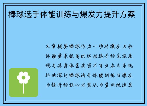 棒球选手体能训练与爆发力提升方案