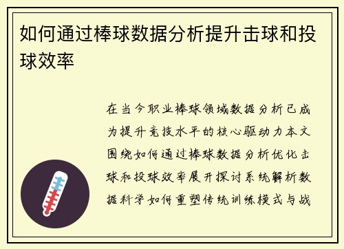 如何通过棒球数据分析提升击球和投球效率