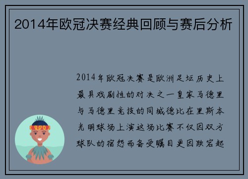 2014年欧冠决赛经典回顾与赛后分析