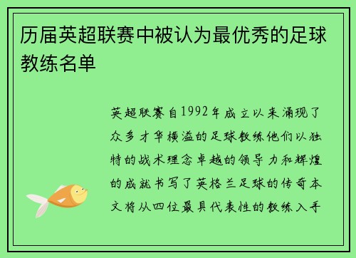 历届英超联赛中被认为最优秀的足球教练名单