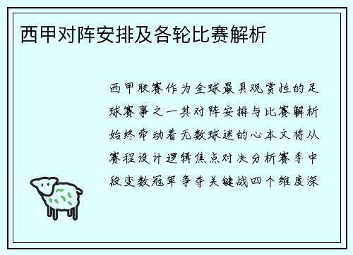 西甲对阵安排及各轮比赛解析