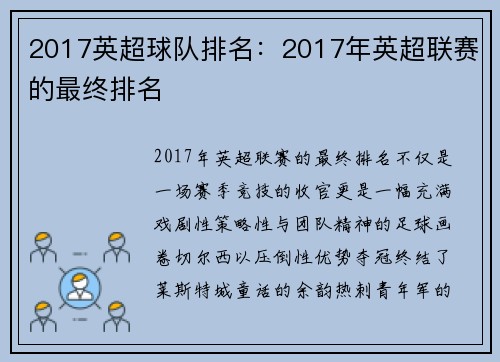 2017英超球队排名：2017年英超联赛的最终排名