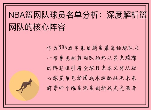 NBA篮网队球员名单分析：深度解析篮网队的核心阵容