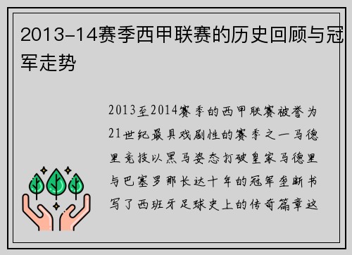 2013-14赛季西甲联赛的历史回顾与冠军走势