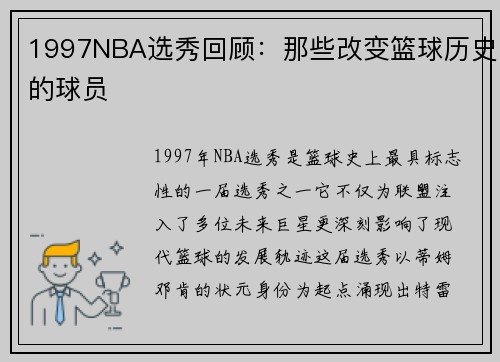1997NBA选秀回顾：那些改变篮球历史的球员