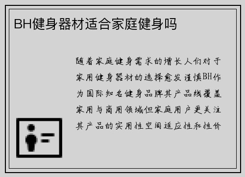 BH健身器材适合家庭健身吗