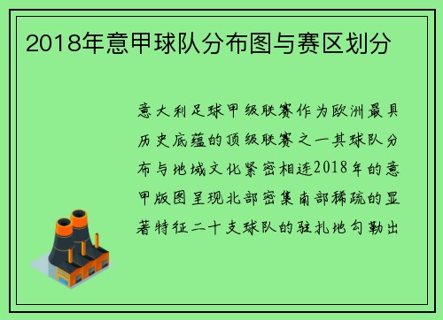 2018年意甲球队分布图与赛区划分