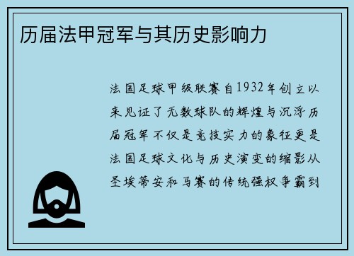 历届法甲冠军与其历史影响力