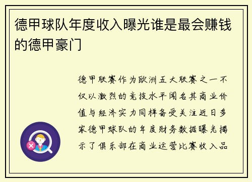 德甲球队年度收入曝光谁是最会赚钱的德甲豪门