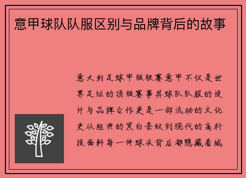 意甲球队队服区别与品牌背后的故事
