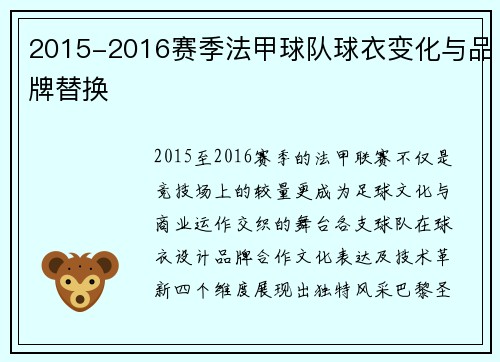 2015-2016赛季法甲球队球衣变化与品牌替换
