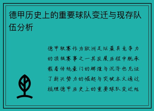 德甲历史上的重要球队变迁与现存队伍分析