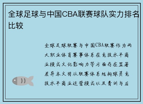 全球足球与中国CBA联赛球队实力排名比较