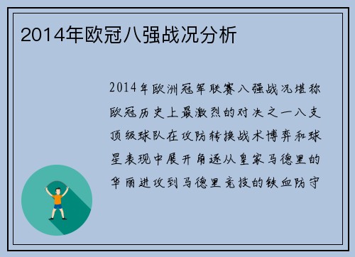 2014年欧冠八强战况分析