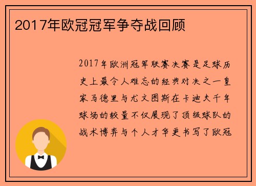 2017年欧冠冠军争夺战回顾