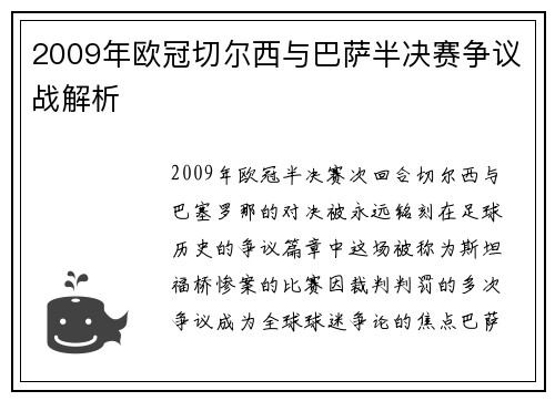 2009年欧冠切尔西与巴萨半决赛争议战解析
