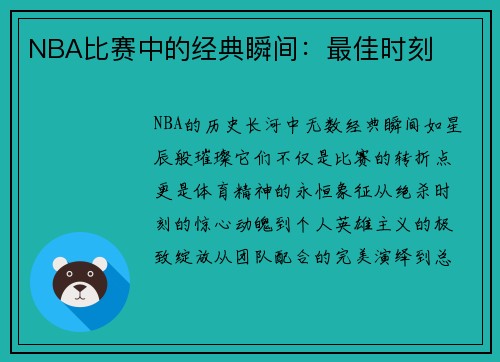 NBA比赛中的经典瞬间：最佳时刻