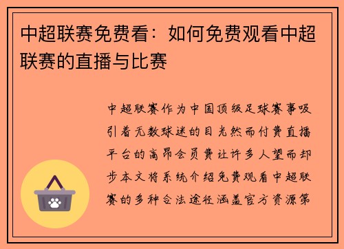 中超联赛免费看：如何免费观看中超联赛的直播与比赛