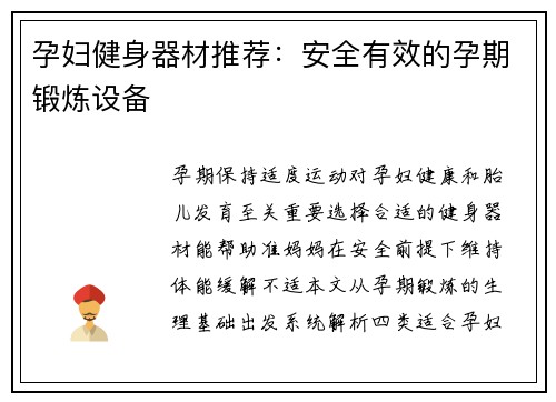 孕妇健身器材推荐：安全有效的孕期锻炼设备