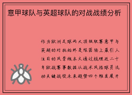意甲球队与英超球队的对战战绩分析