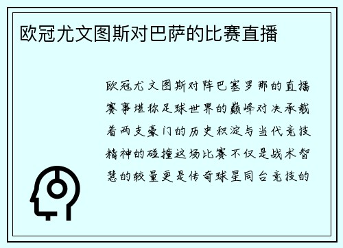 欧冠尤文图斯对巴萨的比赛直播