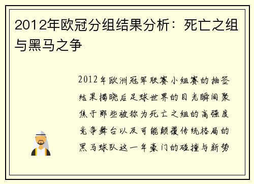 2012年欧冠分组结果分析：死亡之组与黑马之争