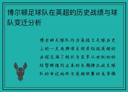博尔顿足球队在英超的历史战绩与球队变迁分析