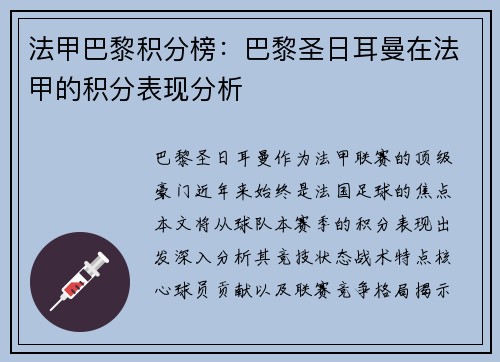 法甲巴黎积分榜：巴黎圣日耳曼在法甲的积分表现分析