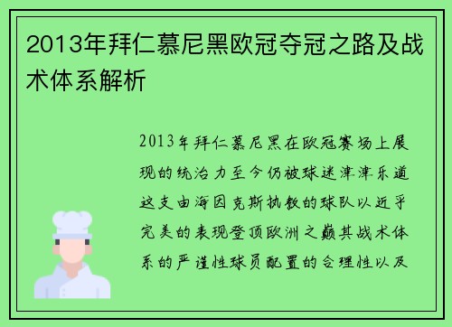 2013年拜仁慕尼黑欧冠夺冠之路及战术体系解析