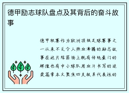 德甲励志球队盘点及其背后的奋斗故事